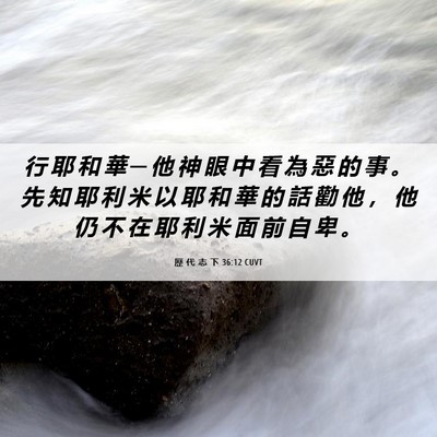 Picture 06 - 歷 代 志 下 36:12 CUVT - 行 耶 和 華 ─ 他 神 眼 中 看 為 惡 - Bible Verse Picture