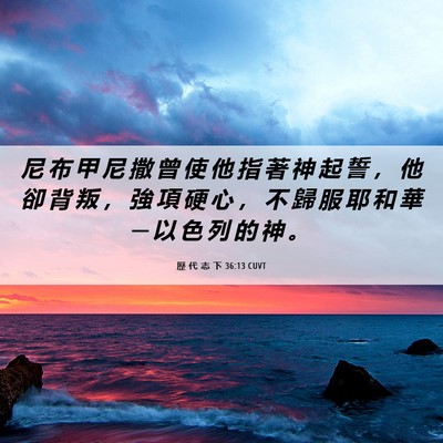 Picture 06 - 歷 代 志 下 36:13 CUVT - 尼 布 甲 尼 撒 曾 使 他 指 著 神 起 - Bible Verse Picture
