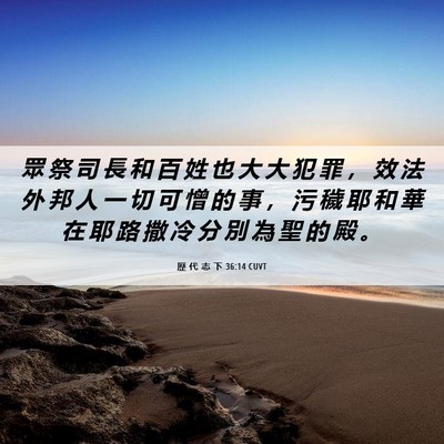 Picture 06 - 歷 代 志 下 36:14 CUVT - 眾 祭 司 長 和 百 姓 也 大 大 犯 罪 - Bible Verse Picture