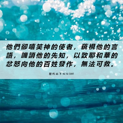Picture 06 - 歷 代 志 下 36:16 CUVT - 他 們 卻 嘻 笑 神 的 使 者 ， 藐 視 - Bible Verse Picture
