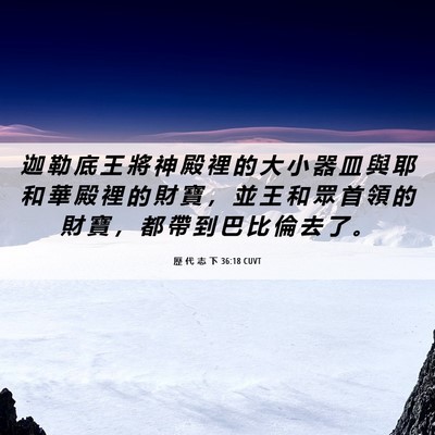 Picture 06 - 歷 代 志 下 36:18 CUVT - 迦 勒 底 王 將 神 殿 裡 的 大 小 器 - Bible Verse Picture