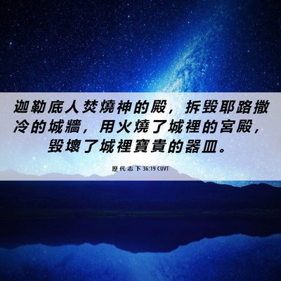 Picture 06 - 歷 代 志 下 36:19 CUVT - 迦 勒 底 人 焚 燒 神 的 殿 ， 拆 毀 - Bible Verse Picture