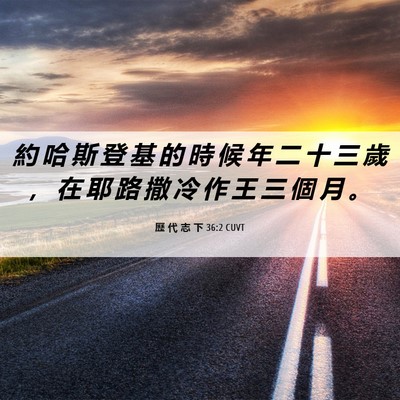 Picture 06 - 歷 代 志 下 36:2 CUVT - 約 哈 斯 登 基 的 時 候 年 二 十 三 - Bible Verse Picture