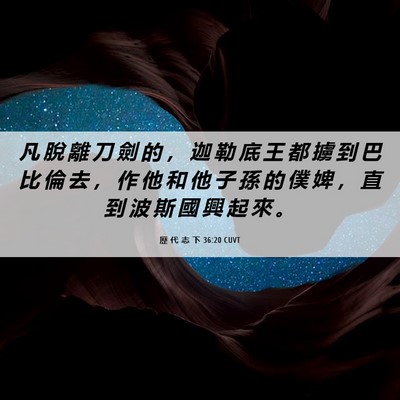 Picture 06 - 歷 代 志 下 36:20 CUVT - 凡 脫 離 刀 劍 的 ， 迦 勒 底 王 都 - Bible Verse Picture