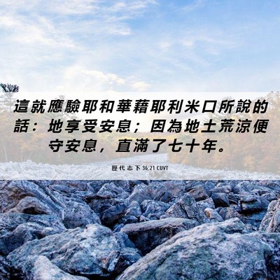 Picture 06 - 歷 代 志 下 36:21 CUVT - 這 就 應 驗 耶 和 華 藉 耶 利 米 口 - Bible Verse Picture