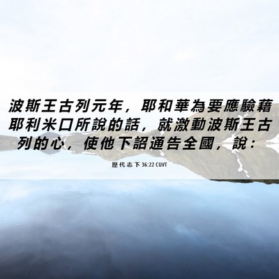 Picture 06 - 歷 代 志 下 36:22 CUVT - 波 斯 王 古 列 元 年 ， 耶 和 華 為 - Bible Verse Picture