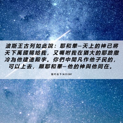 Picture 06 - 歷 代 志 下 36:23 CUVT - 波 斯 王 古 列 如 此 說 ： 耶 和 華 - Bible Verse Picture
