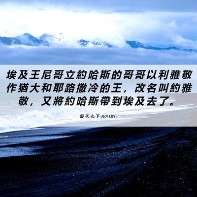 Picture 06 - 歷 代 志 下 36:4 CUVT - 埃 及 王 尼 哥 立 約 哈 斯 的 哥 哥 - Bible Verse Picture