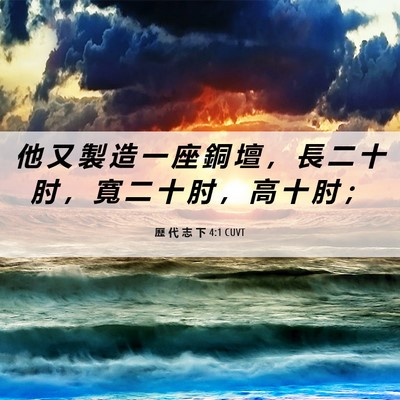 Picture 06 - 歷 代 志 下 4:1 CUVT - 他 又 製 造 一 座 銅 壇 ， 長 二 十 - Bible Verse Picture
