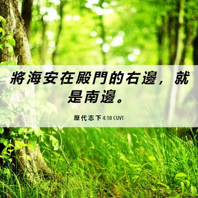 Picture 06 - 歷 代 志 下 4:10 CUVT - 將 海 安 在 殿 門 的 右 邊 ， 就 是 - Bible Verse Picture