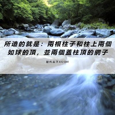 Picture 06 - 歷 代 志 下 4:12 CUVT - 所 造 的 就 是 ： 兩 根 柱 子 和 柱 - Bible Verse Picture