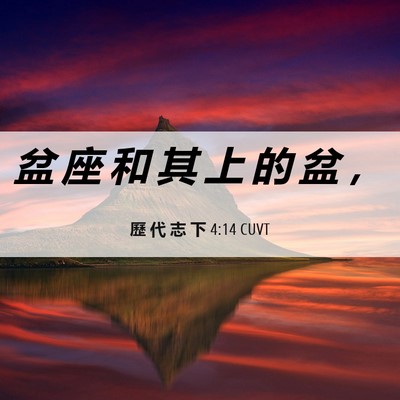 Picture 06 - 歷 代 志 下 4:14 CUVT - 盆 座 和 其 上 的 盆 - Bible Verse Picture