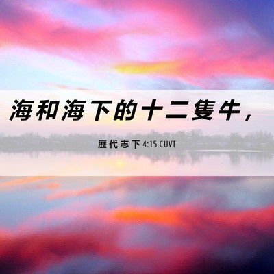 Picture 06 - 歷 代 志 下 4:15 CUVT - 海 和 海 下 的 十 二 隻 牛 - Bible Verse Picture