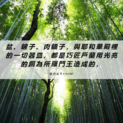 Picture 06 - 歷 代 志 下 4:16 CUVT - 盆 、 鏟 子 、 肉 鍤 子 ， 與 耶 和 - Bible Verse Picture