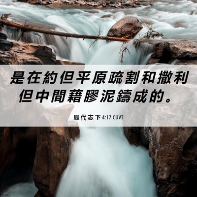 Picture 06 - 歷 代 志 下 4:17 CUVT - 是 在 約 但 平 原 疏 割 和 撒 利 但 - Bible Verse Picture