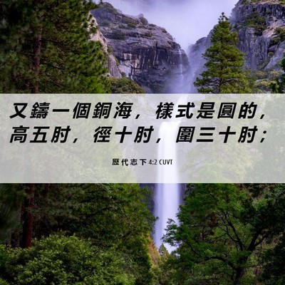 Picture 06 - 歷 代 志 下 4:2 CUVT - 又 鑄 一 個 銅 海 ， 樣 式 是 圓 的 - Bible Verse Picture