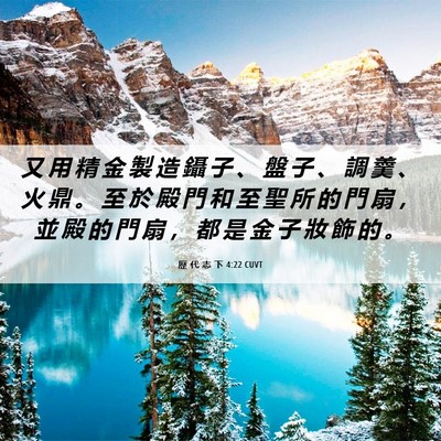 Picture 06 - 歷 代 志 下 4:22 CUVT - 又 用 精 金 製 造 鑷 子 、 盤 子 、 - Bible Verse Picture