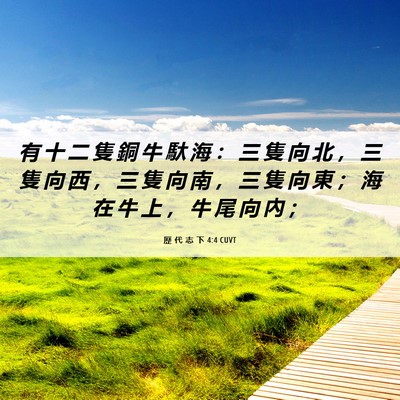 Picture 06 - 歷 代 志 下 4:4 CUVT - 有 十 二 隻 銅 牛 馱 海 ： 三 隻 向 - Bible Verse Picture