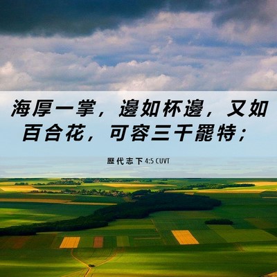 Picture 06 - 歷 代 志 下 4:5 CUVT - 海 厚 一 掌 ， 邊 如 杯 邊 ， 又 如 - Bible Verse Picture
