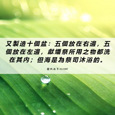 Picture 06 - 歷 代 志 下 4:6 CUVT - 又 製 造 十 個 盆 ： 五 個 放 在 右 - Bible Verse Picture
