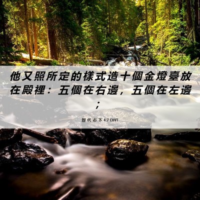 Picture 06 - 歷 代 志 下 4:7 CUVT - 他 又 照 所 定 的 樣 式 造 十 個 金 - Bible Verse Picture
