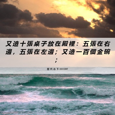 Picture 06 - 歷 代 志 下 4:8 CUVT - 又 造 十 張 桌 子 放 在 殿 裡 ： 五 - Bible Verse Picture
