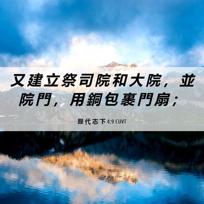 Picture 06 - 歷 代 志 下 4:9 CUVT - 又 建 立 祭 司 院 和 大 院 ， 並 院 - Bible Verse Picture