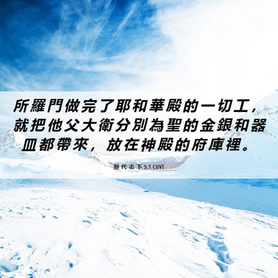 Picture 06 - 歷 代 志 下 5:1 CUVT - 所 羅 門 做 完 了 耶 和 華 殿 的 一 - Bible Verse Picture