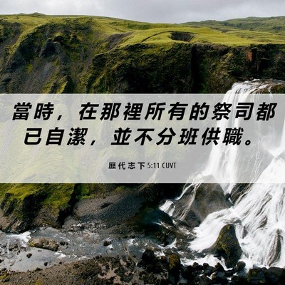 Picture 06 - 歷 代 志 下 5:11 CUVT - 當 時 ， 在 那 裡 所 有 的 祭 司 都 - Bible Verse Picture
