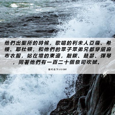 Picture 06 - 歷 代 志 下 5:12 CUVT - 他 們 出 聖 所 的 時 候 ， 歌 唱 的 - Bible Verse Picture