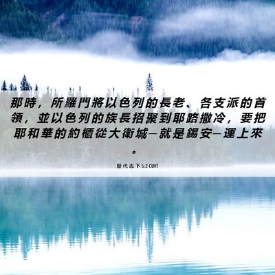 Picture 06 - 歷 代 志 下 5:2 CUVT - 那 時 ， 所 羅 門 將 以 色 列 的 長 - Bible Verse Picture