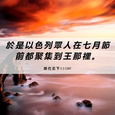 Picture 06 - 歷 代 志 下 5:3 CUVT - 於 是 以 色 列 眾 人 在 七 月 節 前 - Bible Verse Picture