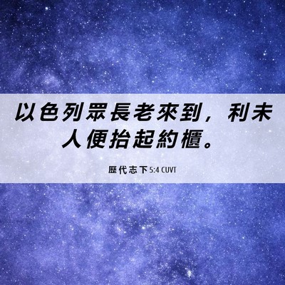 Picture 06 - 歷 代 志 下 5:4 CUVT - 以 色 列 眾 長 老 來 到 ， 利 未 人 - Bible Verse Picture