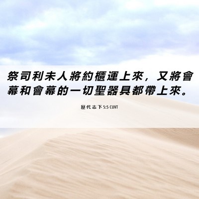 Picture 06 - 歷 代 志 下 5:5 CUVT - 祭 司 利 未 人 將 約 櫃 運 上 來 ， - Bible Verse Picture