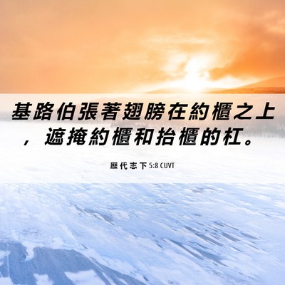Picture 06 - 歷 代 志 下 5:8 CUVT - 基 路 伯 張 著 翅 膀 在 約 櫃 之 上 - Bible Verse Picture