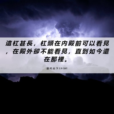 Picture 06 - 歷 代 志 下 5:9 CUVT - 這 杠 甚 長 ， 杠 頭 在 內 殿 前 可 - Bible Verse Picture