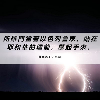 Picture 06 - 歷 代 志 下 6:12 CUVT - 所 羅 門 當 著 以 色 列 會 眾 ， 站 - Bible Verse Picture