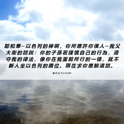 Picture 06 - 歷 代 志 下 6:16 CUVT - 耶 和 華 ─ 以 色 列 的 神 啊 ， 你 - Bible Verse Picture