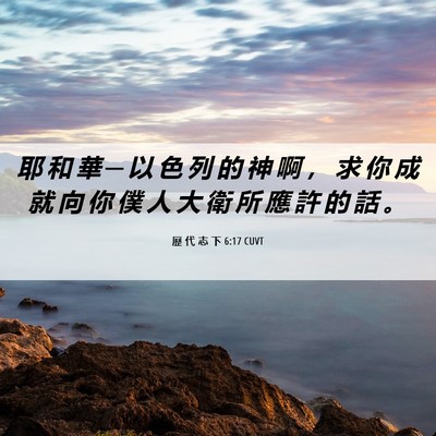 Picture 06 - 歷 代 志 下 6:17 CUVT - 耶 和 華 ─ 以 色 列 的 神 啊 ， 求 - Bible Verse Picture