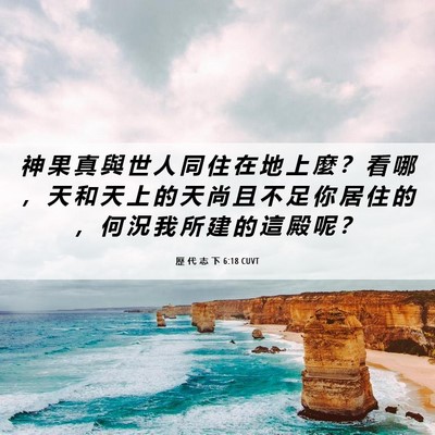 Picture 06 - 歷 代 志 下 6:18 CUVT - 神 果 真 與 世 人 同 住 在 地 上 麼 - Bible Verse Picture
