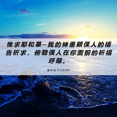 Picture 06 - 歷 代 志 下 6:19 CUVT - 惟 求 耶 和 華 ─ 我 的 神 垂 顧 僕 - Bible Verse Picture
