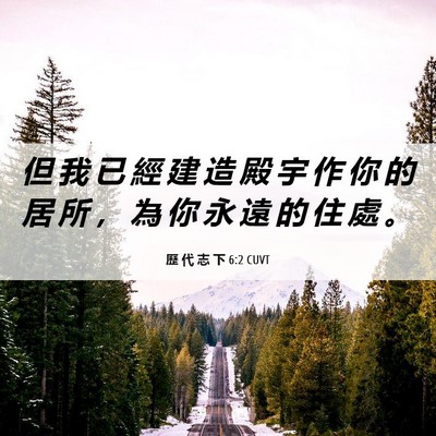 Picture 06 - 歷 代 志 下 6:2 CUVT - 但 我 已 經 建 造 殿 宇 作 你 的 居 - Bible Verse Picture