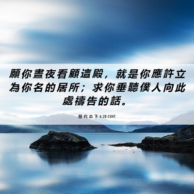 Picture 06 - 歷 代 志 下 6:20 CUVT - 願 你 晝 夜 看 顧 這 殿 ， 就 是 你 - Bible Verse Picture