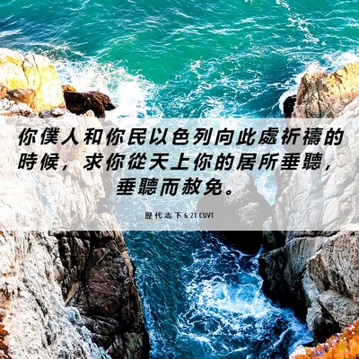 Picture 06 - 歷 代 志 下 6:21 CUVT - 你 僕 人 和 你 民 以 色 列 向 此 處 - Bible Verse Picture