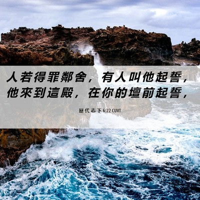 Picture 06 - 歷 代 志 下 6:22 CUVT - 人 若 得 罪 鄰 舍 ， 有 人 叫 他 起 - Bible Verse Picture