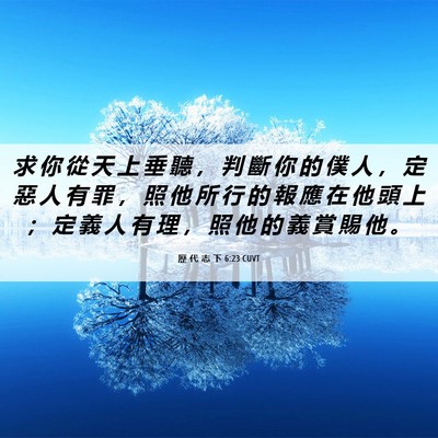 Picture 06 - 歷 代 志 下 6:23 CUVT - 求 你 從 天 上 垂 聽 ， 判 斷 你 的 - Bible Verse Picture