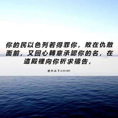 Picture 06 - 歷 代 志 下 6:24 CUVT - 你 的 民 以 色 列 若 得 罪 你 ， 敗 - Bible Verse Picture