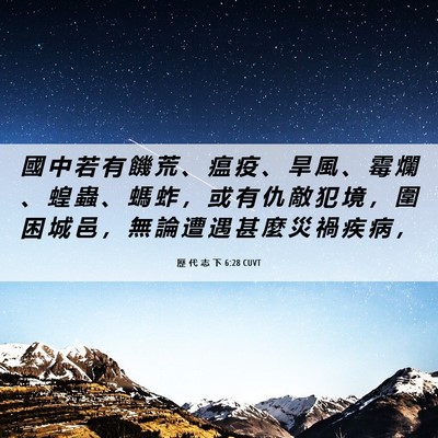 Picture 06 - 歷 代 志 下 6:28 CUVT - 國 中 若 有 饑 荒 、 瘟 疫 、 旱 風 - Bible Verse Picture