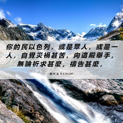 Picture 06 - 歷 代 志 下 6:29 CUVT - 你 的 民 以 色 列 ， 或 是 眾 人 ， - Bible Verse Picture
