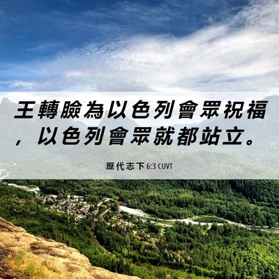 Picture 06 - 歷 代 志 下 6:3 CUVT - 王 轉 臉 為 以 色 列 會 眾 祝 福 ， - Bible Verse Picture
